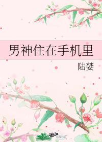 男神住在手機裏