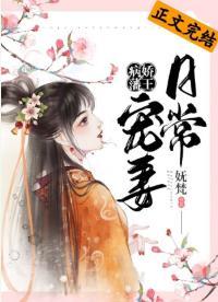 病嬌藩王寵妻日常