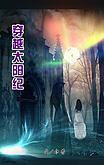 穿越太陽紀
