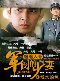 纏綿入骨-軍閥的少妻