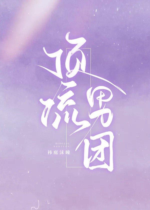 頂流男團