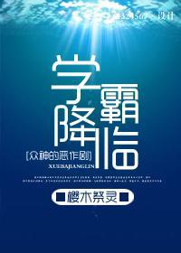 [衆神的惡作劇]學霸降臨