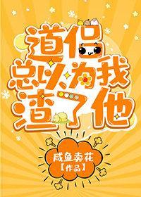 道侶總以為我渣了他
