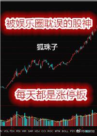 被娛樂圈耽誤的股神