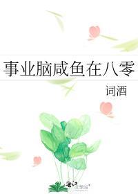 事業腦鹹魚在八零
