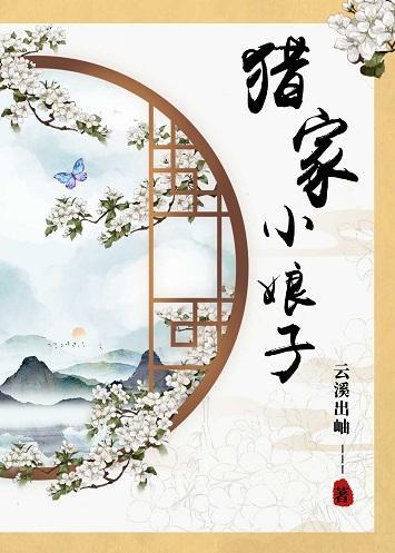 獵家小娘子