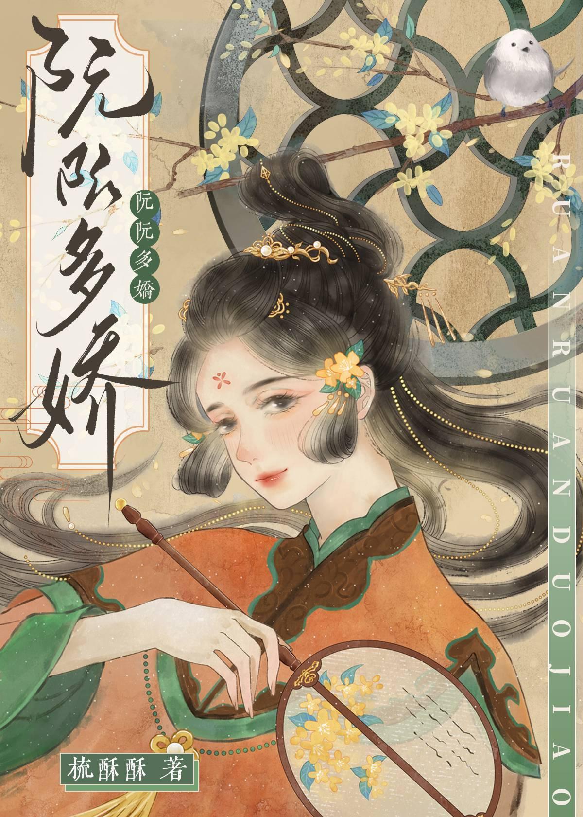 阮阮多嬌