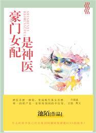 豪門女配是神醫