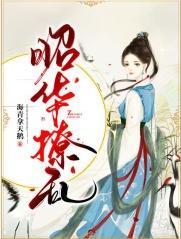 昭華撩亂
