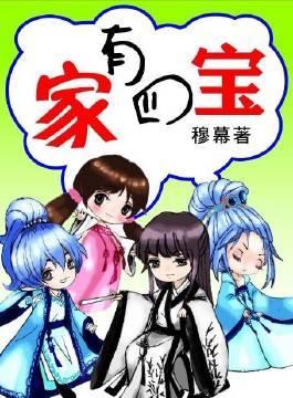 家有四寶