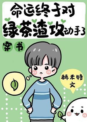 命運終于對綠茶渣攻動手了[穿書]