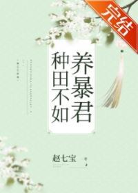 種田不如養暴君