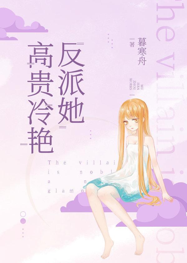 反派她高貴冷豔