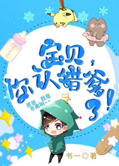 寶貝，你認錯爹了！