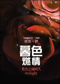 暮色燃情