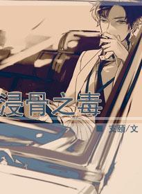 浸骨之毒