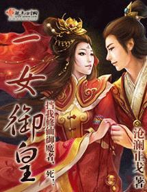 一女禦皇