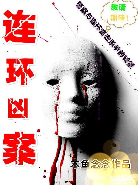 連環兇案[第一季]
