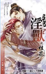 淫獸之桂花