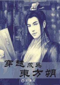穿越成為東方朔