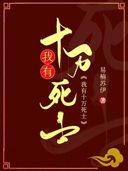 我有十萬死士
