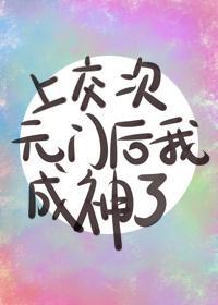 上交次元門後我成神了