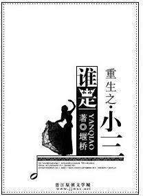 重生之誰是小三