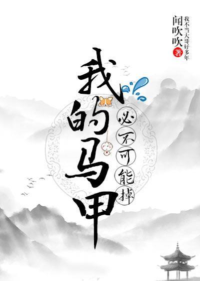 我的馬甲必不可能掉！