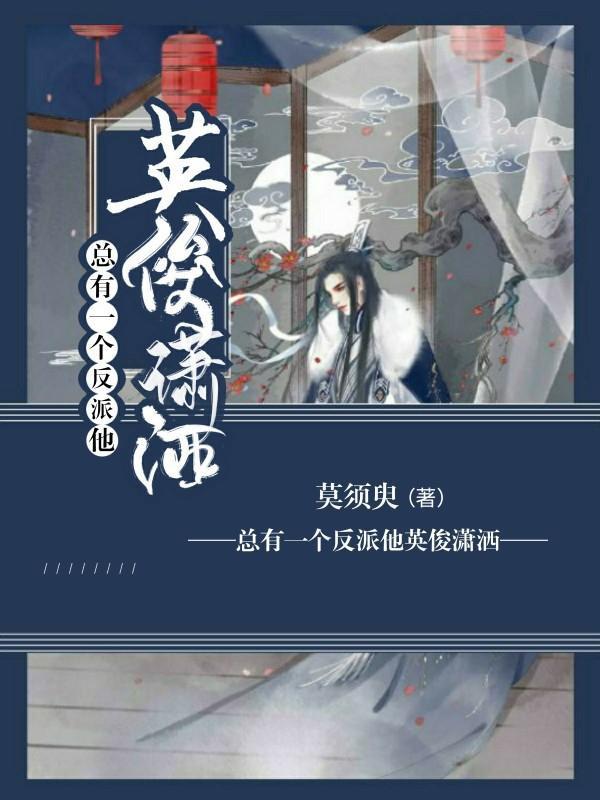 總有一個反派他英俊潇灑