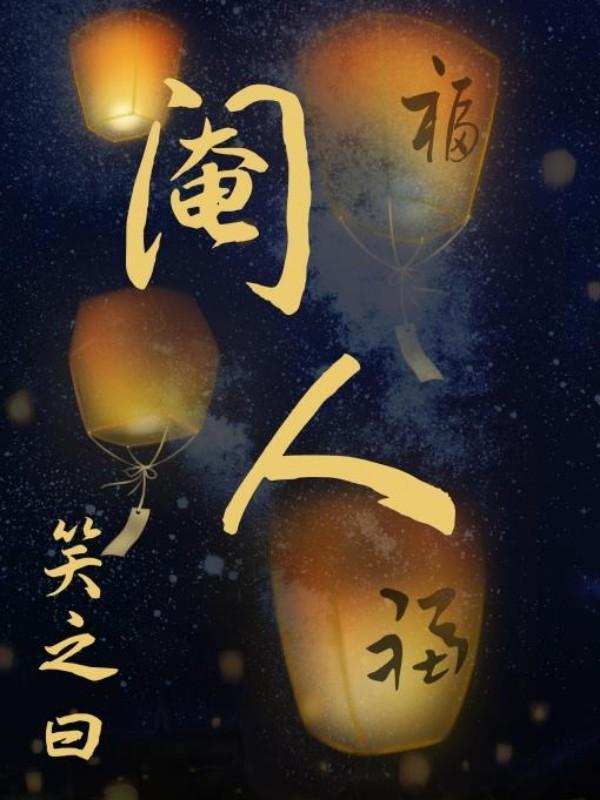 閹人