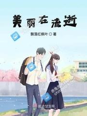 美麗在流逝