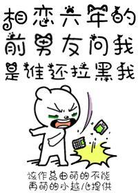 相戀六年的前男友問我是誰還拉黑我
