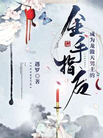 成為龍傲天男主的金手指後