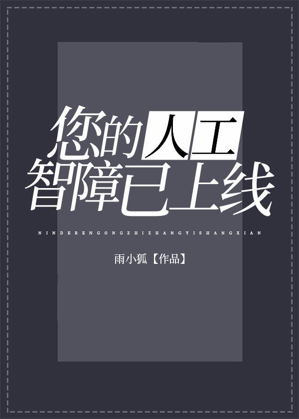 您的人工智障已上線