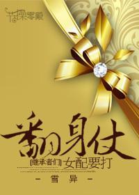 [繼承者們]女配要打翻身仗