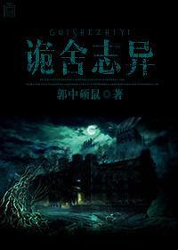 詭舍志異