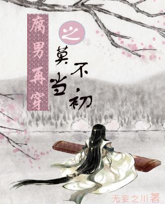 腐男再穿之莫不當初