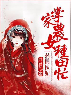 藥園醫妃：掌家農女種田忙