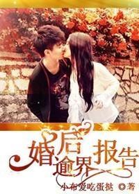 婚後逾界報告