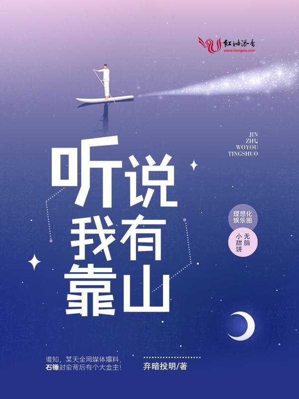 聽說我有靠山