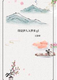 繞是伊人入夢來gl