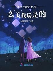 你說今晚月色那麽美我說是的