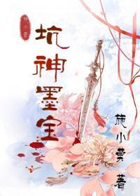 坑神墨寶