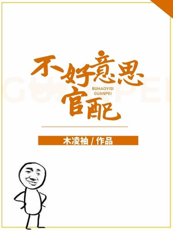 不好意思，官配