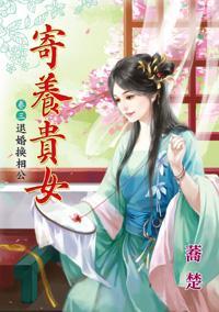 退婚換相公（寄養貴女卷三）