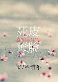 死皮賴臉