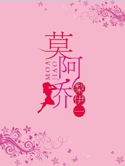 莫阿嬌