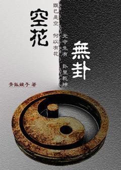 空花無卦