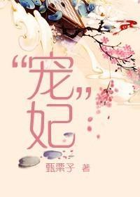 “寵”妃