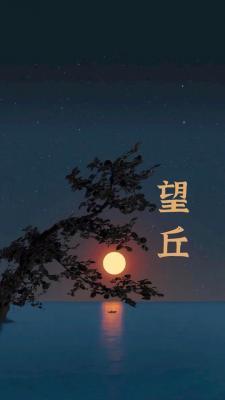 望丘